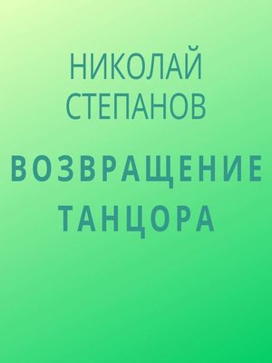 cover image of Возвращение Танцора